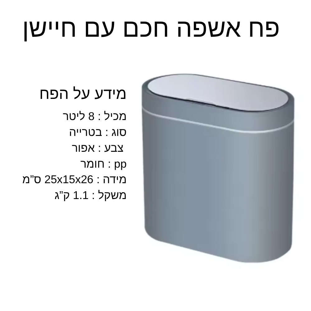 פח אשפה חכם 7 ליטר עם חיישן