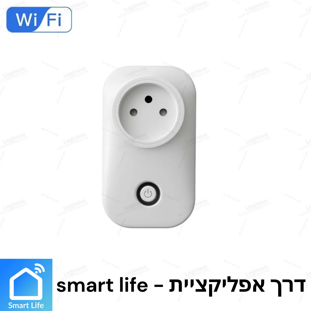 Smart Control ™️ - השקע החכם שנשלט מכל מקום