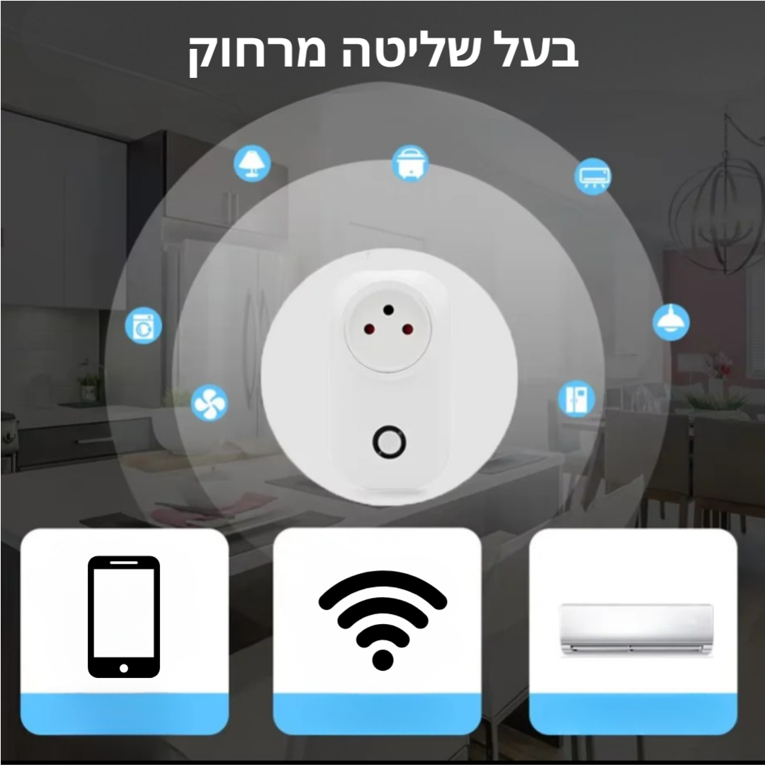 Smart Control ™️ - השקע החכם שנשלט מכל מקום
