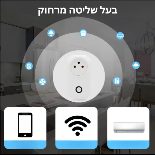 Smart Control ™️ - השקע החכם שנשלט מכל מקום